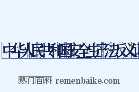 中华人民共和国安全生产法反义词是什么意思的图片